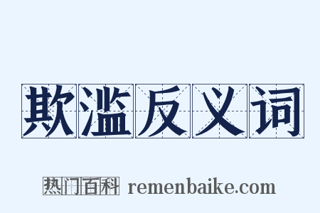 欺滥反义词是什么意思的图片